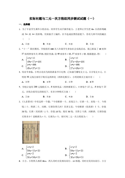 人教版数学七年级下册   8.3实际问题与二元一次方程组同步测试试题(一)