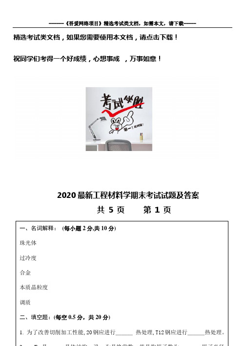 2020最新工程材料学期末考试试题及答案