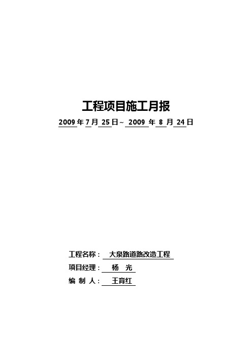 工程项目施工8月报