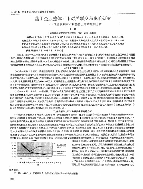 基于企业整体上市对关联交易影响研究——来自武钢和本钢整体上市的案例分析