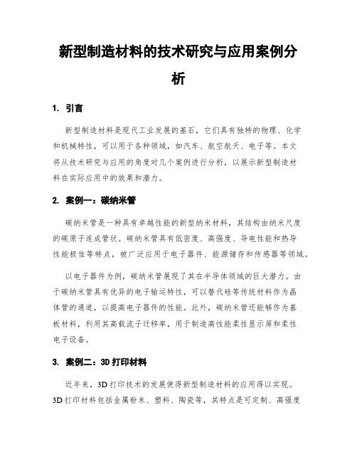 新型制造材料的技术研究与应用案例分析