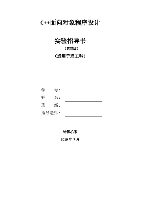 C++面向对象程序设计实验指导