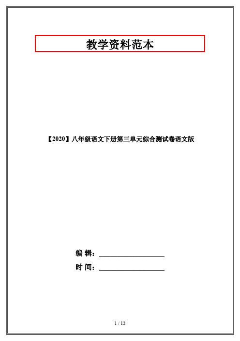 【2020】八年级语文下册第三单元综合测试卷语文版