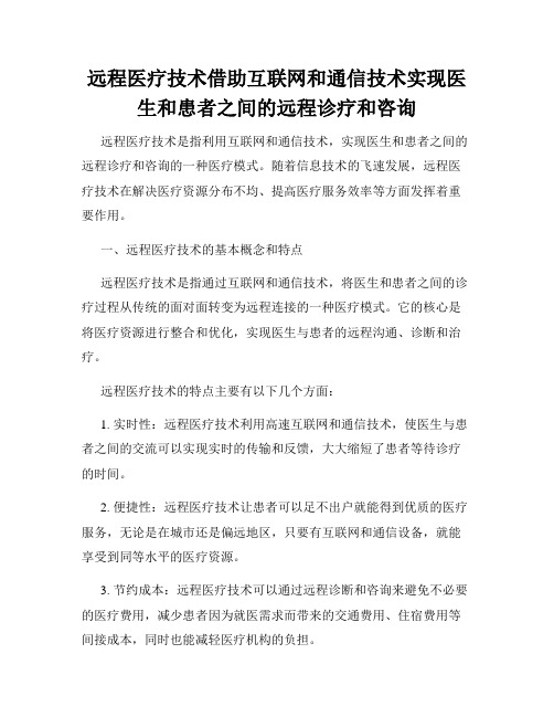 远程医疗技术借助互联网和通信技术实现医生和患者之间的远程诊疗和咨询