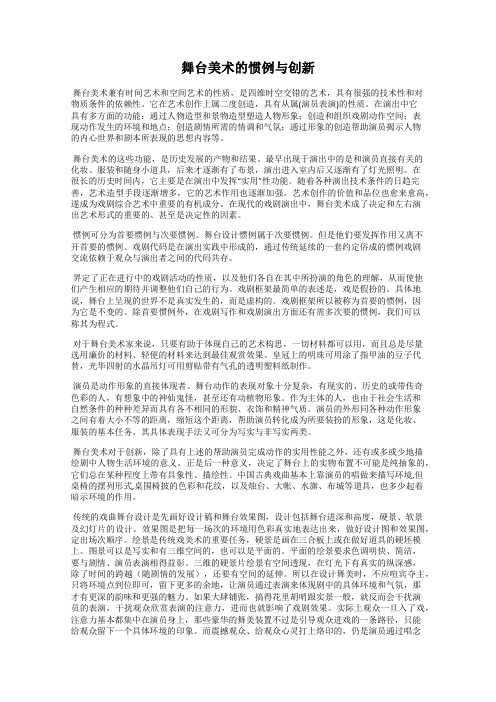 舞台美术的惯例与创新