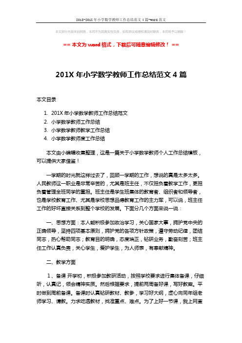 2018-201X年小学数学教师工作总结范文4篇-word范文 (15页)