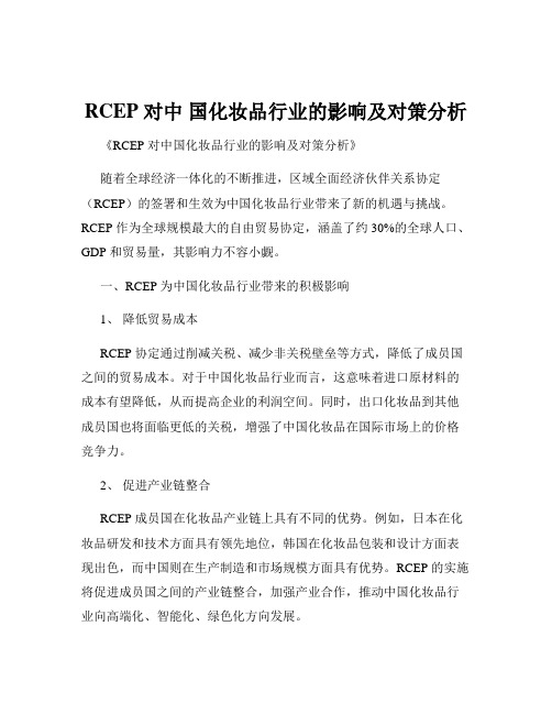 RCEP 对中 国化妆品行业的影响及对策分析