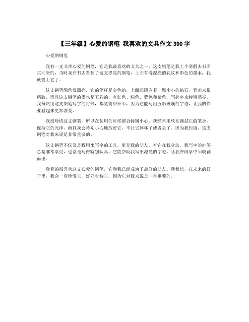 【三年级】心爱的钢笔 我喜欢的文具作文300字