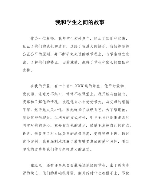 我和学生之间的故事