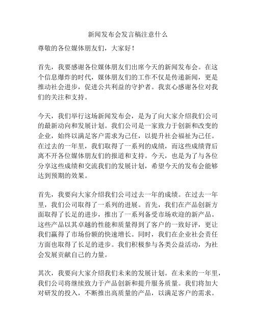 新闻发布会发言稿注意什么