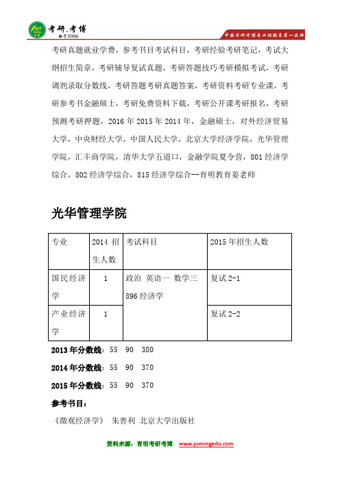 北京大学光华管理学院国民产业经济学考研真题@就业学费