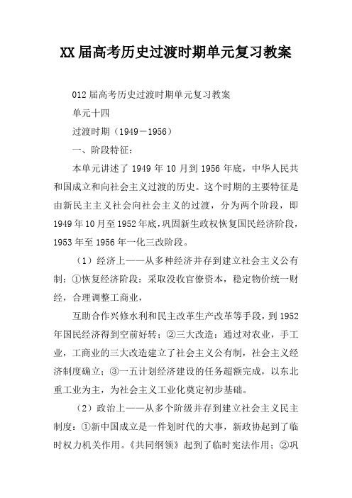 XX届高考历史过渡时期单元复习教案