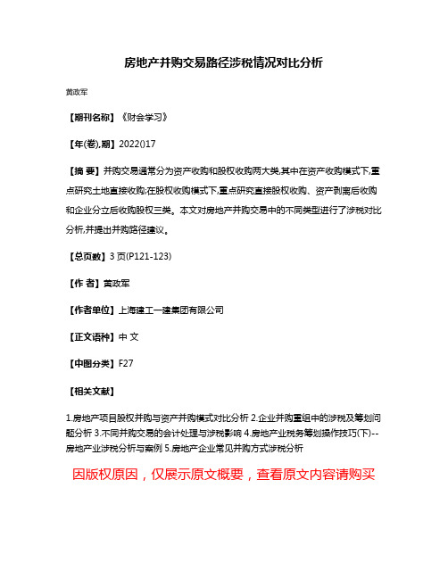 房地产并购交易路径涉税情况对比分析