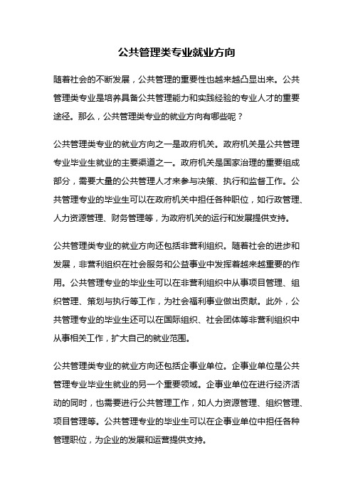 公共管理类专业就业方向