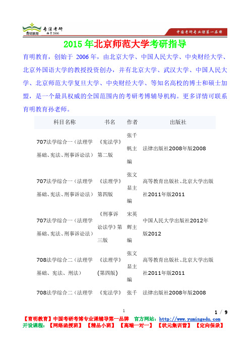 2015年北京师范大学法学综合考研真题,考研笔记,复试流程,考研经验