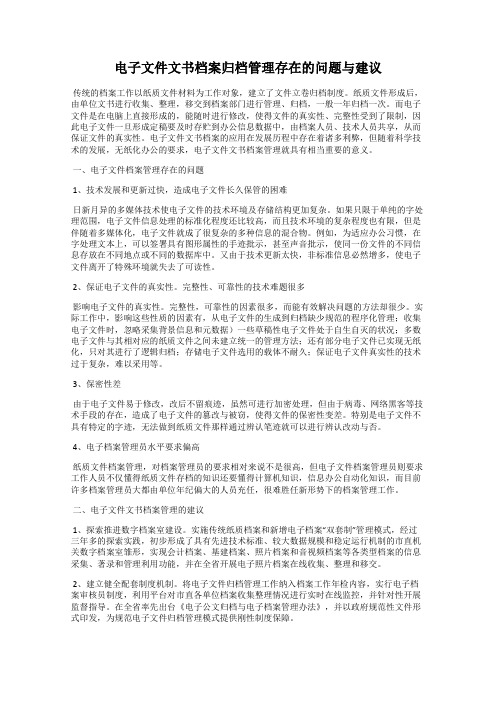 电子文件文书档案归档管理存在的问题与建议