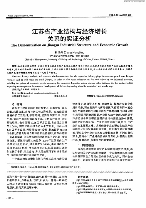 江苏省产业结构与经济增长关系的实证分析