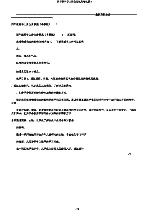 四年级科学上册全册教案粤教版2