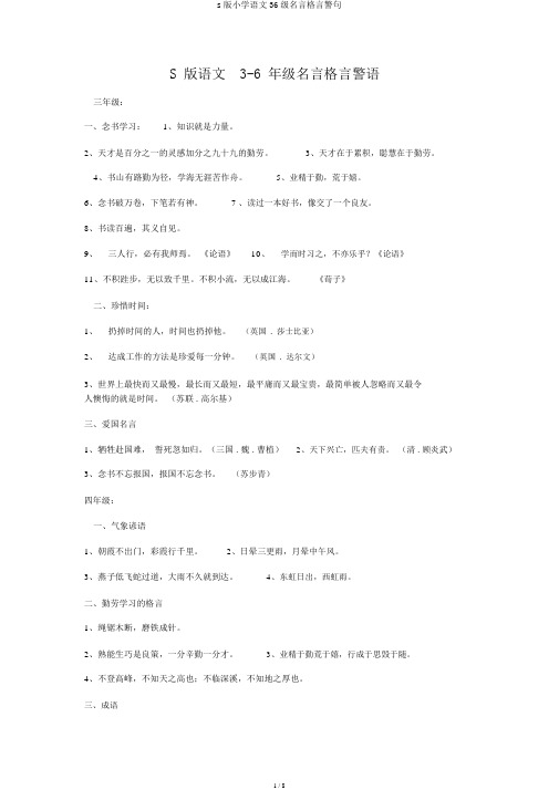 s版小学语文36级名言格言警句