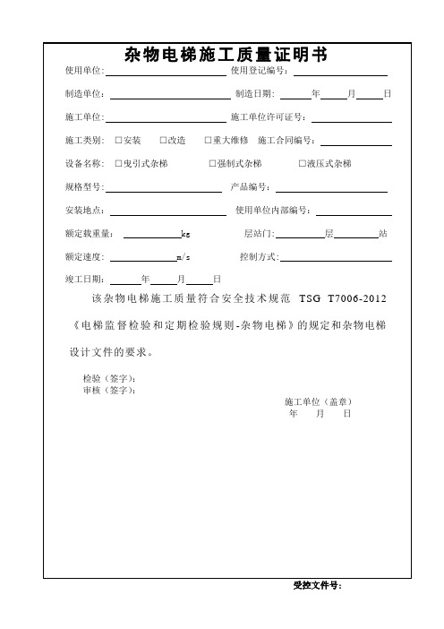 杂物电梯施工自检报告范本