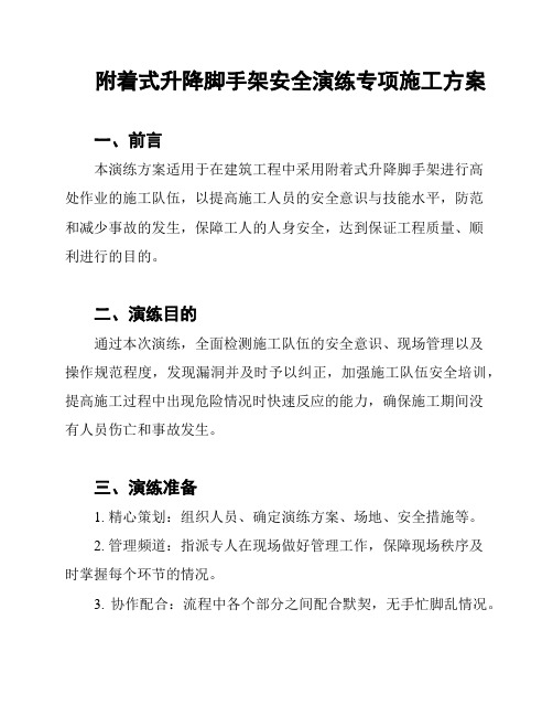 附着式升降脚手架安全演练专项施工方案