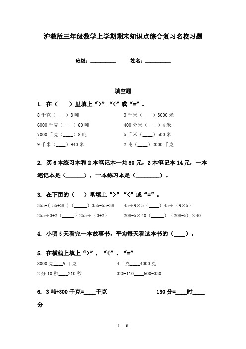 沪教版三年级数学上学期期末知识点综合复习名校习题