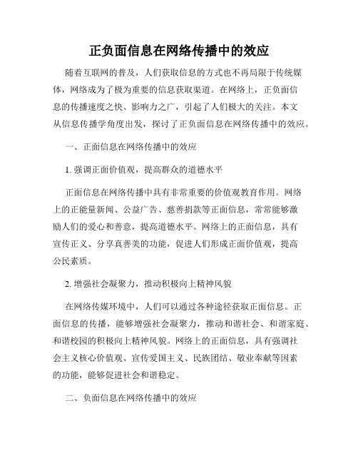 正负面信息在网络传播中的效应