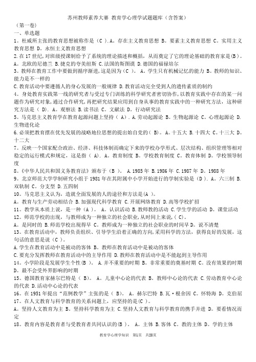 苏州教师素养大赛 教育学心理学试题题库(含答案)