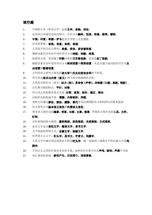 语言学概论填空题