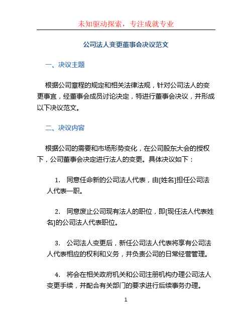 公司法人变更董事会决议范文