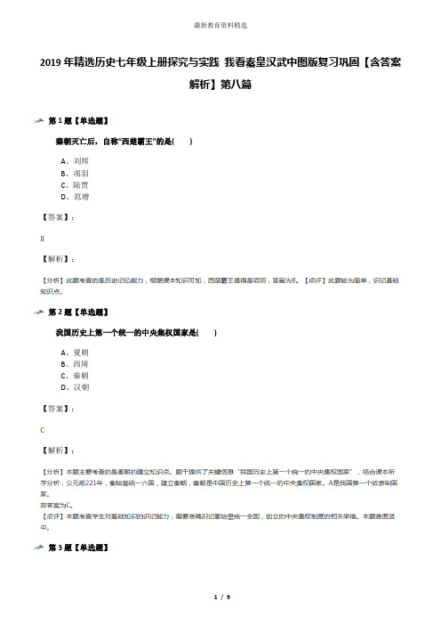 2019年精选历史七年级上册探究与实践 我看秦皇汉武中图版复习巩固【含答案解析】第八篇