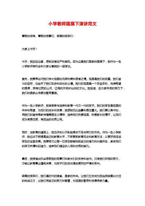 小学教师国旗下演讲范文