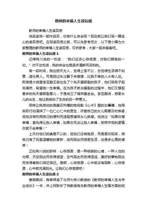 教师的幸福人生读后感