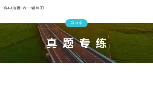 2024届高考一轮复习地理课件(新教材人教版)人文地理  第四章 真题专练