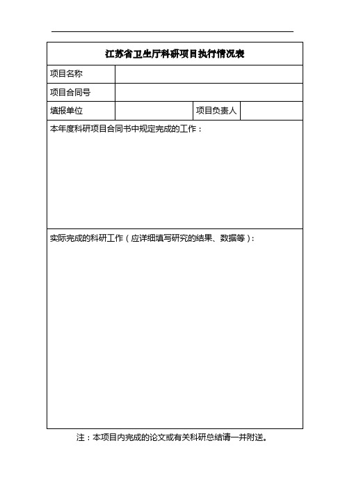 江苏省卫生厅科研项目执行情况表