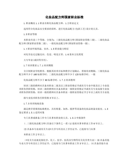 化妆品配方师国家职业标准