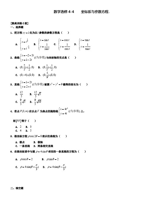 人教版数学选修4-4《坐标系与参数方程》基础训练及答案