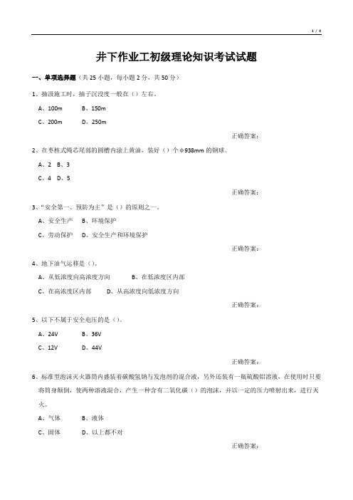 井下作业工初级理论知识考试试题