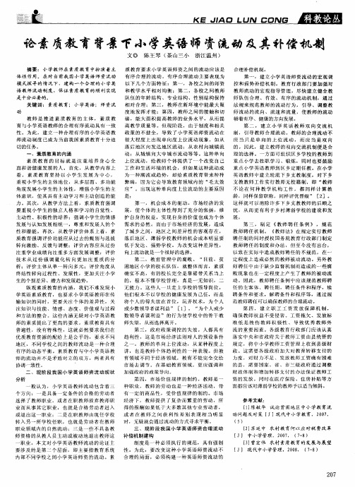 论素质教育背景下小学英语师资流动及其补偿机制