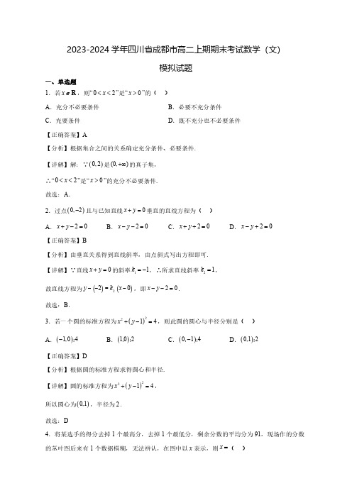 2023-2024学年四川省成都市高二上期期末数学(文)质量检测模拟试题(含解析)