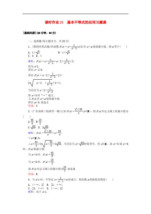 2017-2018学年高中数学 课时作业21 基本不等式的应用习题课 新人教A版必修5
