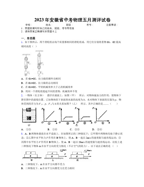 2023年安徽省中考物理五月测评试卷附解析