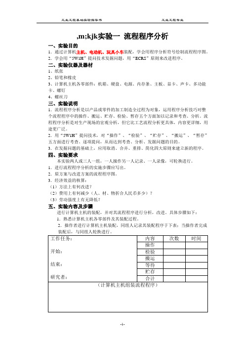 工业工程基础实验指导书