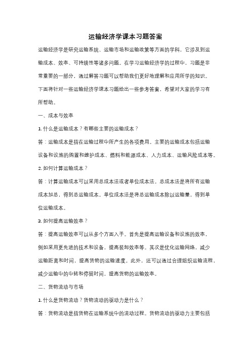 运输经济学课本习题答案