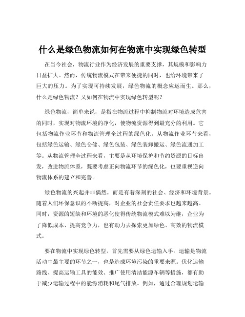 什么是绿色物流如何在物流中实现绿色转型