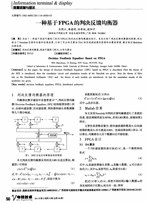 一种基于FPGA的判决反馈均衡器