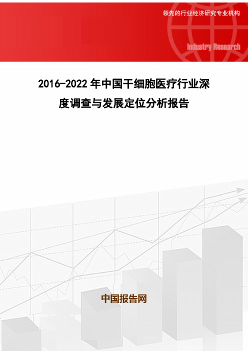 2016-2022年中国干细胞医疗行业深度调查与发展定位分析报告