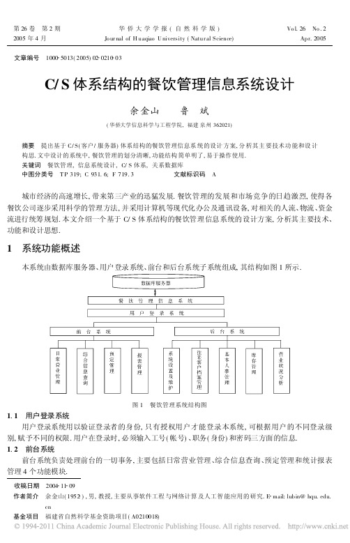 CS体系结构的餐饮管理信息系统设计