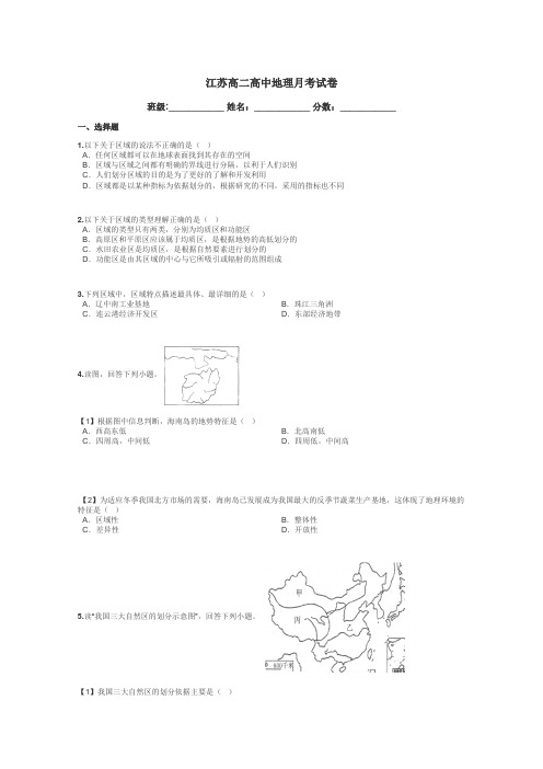 江苏高二高中地理月考试卷带答案解析