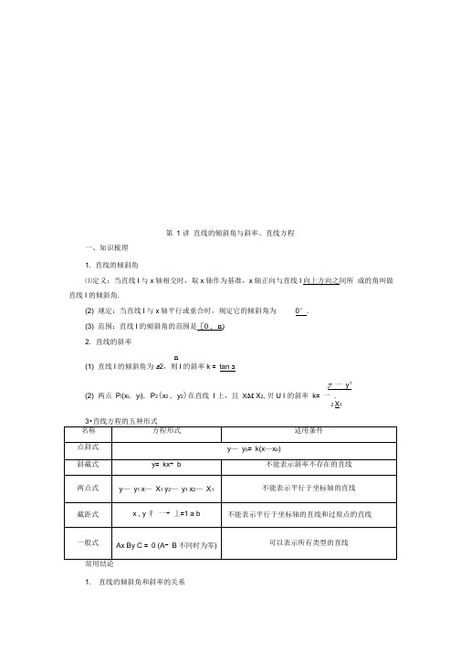 2021年高考文科数学(人教A版)一轮复习讲义：第1讲直线的倾斜角与斜率、直线方程